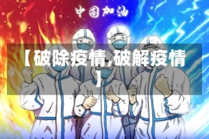 【破除疫情,破解疫情】