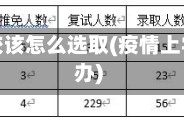 疫情择校该怎么选取(疫情上学怎么办)
