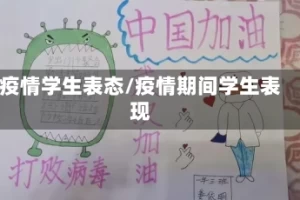 疫情学生表态/疫情期间学生表现