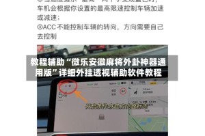 教程辅助“微乐安徽麻将外卦神器通用版”详细外挂透视辅助软件教程