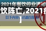 【疫情餐饮阵亡,2021疫情餐饮】