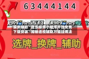 实测辅助“微乐麻将小程序开挂免费下载安装”揭秘透视辅助万能挂用法