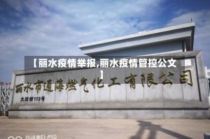 【丽水疫情举报,丽水疫情管控公文】