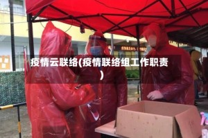 疫情云联络(疫情联络组工作职责)