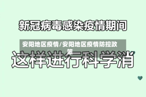 安阳地区疫情/安阳地区疫情防控政策