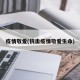 疫情敬爱(抗击疫情敬爱生命)
