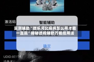 实测辅助“微乐河北麻将怎么样才能一直赢”揭秘透视辅助万能挂用法