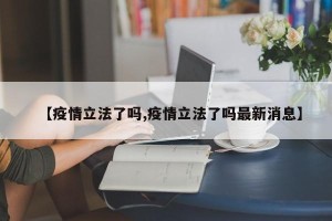 【疫情立法了吗,疫情立法了吗最新消息】