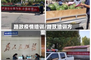 路政疫情培训/路政培训方案