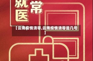 【云南疫情清零,云南疫情清零是几号】
