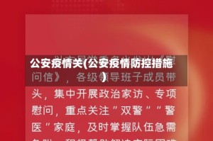 公安疫情关(公安疫情防控措施)