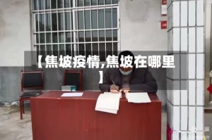 【焦坡疫情,焦坡在哪里】