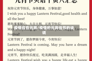 疫情应在元宵/疫情的元宵佳节的说说