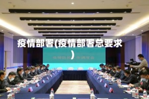 疫情部署(疫情部署总要求)