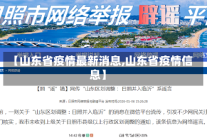 【山东省疫情最新消息,山东省疫情信息】