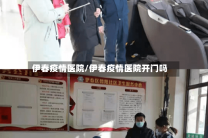 伊春疫情医院/伊春疫情医院开门吗