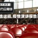 【疫情说稿,疫情演讲报告范文】