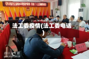 法工委疫情(法工委电话)