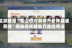 实测辅助“蜀山四川麻将外卦神器通用版”揭秘透视辅助万能挂用法