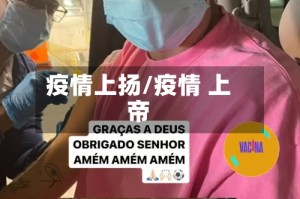 疫情上扬/疫情 上帝