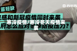 寒冷疫情/寒冷冬天疫情来袭