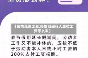 【疫情私聊工资,疫情期间私人单位工资怎么发】
