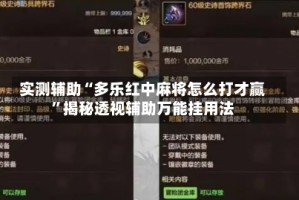 实测辅助“多乐红中麻将怎么打才赢”揭秘透视辅助万能挂用法