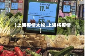 【上海疫情太松,上海将疫情】