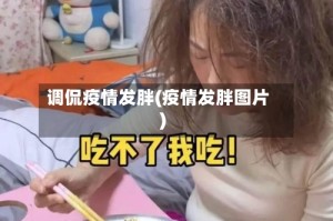 调侃疫情发胖(疫情发胖图片)