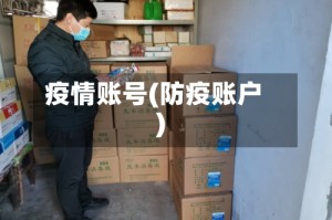 疫情账号(防疫账户)