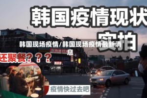 韩国现场疫情/韩国现场疫情最新消息