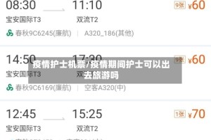 疫情护士机票/疫情期间护士可以出去旅游吗