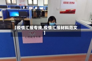 【疫情汇报专线,疫情汇报材料范文】
