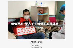 疫情军心/军人关于疫情的心得体会