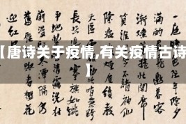 【唐诗关于疫情,有关疫情古诗】