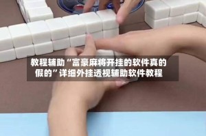 教程辅助“富豪麻将开挂的软件真的假的”详细外挂透视辅助软件教程