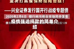 疫情强迫捐款的简单介绍