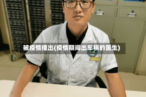 被疫情撞出(疫情期间出车祸的医生)