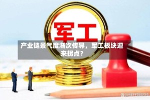 产业链景气度渐次传导，军工板块迎来拐点？
