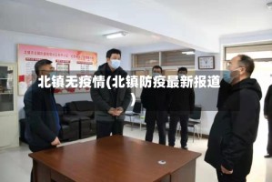 北镇无疫情(北镇防疫最新报道)