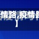 【疫情路,疫情路径】