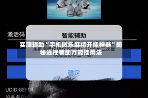 实测辅助“手机微乐麻将开挂神器”揭秘透视辅助万能挂用法