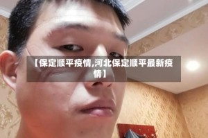 【保定顺平疫情,河北保定顺平最新疫情】