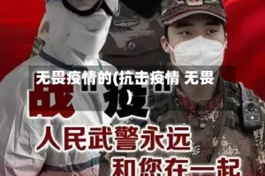 无畏疫情的(抗击疫情 无畏)