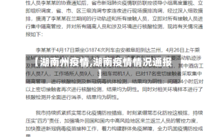 【湖南州疫情,湖南疫情情况通报】