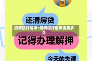疫情银行解押/疫情银行解押需要多久