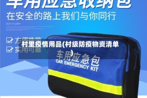 村里疫情用品(村级防疫物资清单)