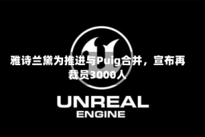 雅诗兰黛为推进与Puig合并，宣布再裁员3000人