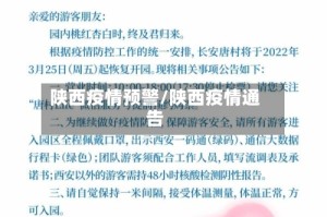 陕西疫情预警/陕西疫情通告