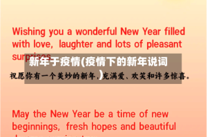 新年于疫情(疫情下的新年说词)